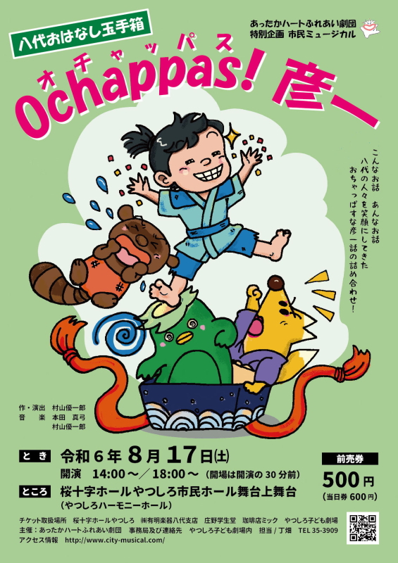 八代おはなし玉手箱「Ochappas ! 彦一」 | あったかハートふれあい劇団